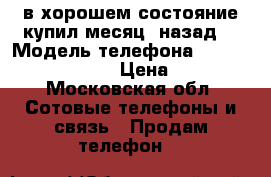 в хорошем состояние купил месяц  назад  › Модель телефона ­ Samsung sm-g361 h › Цена ­ 5 500 - Московская обл. Сотовые телефоны и связь » Продам телефон   